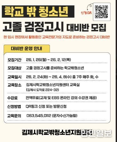 김제시학교밖청소년지원센터, 2026년 검정고시 대비반 모집