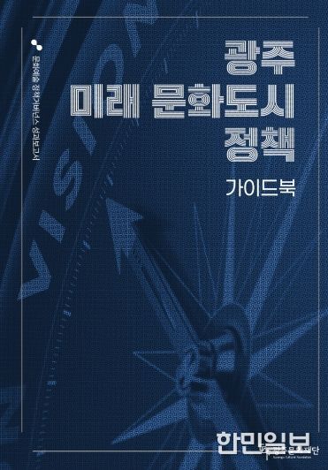 광주 미래 문화도시정책 가이드북 표지 이미지
