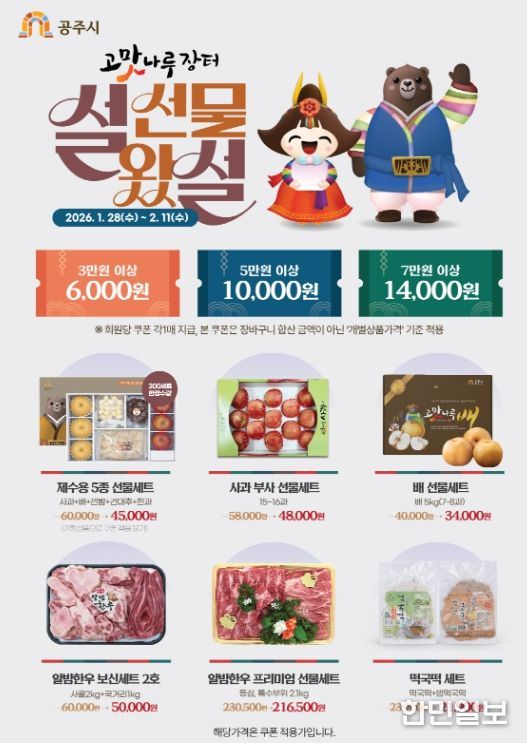 공주시, 설맞이 ‘고맛나루장터’ 특별 할인 기획전