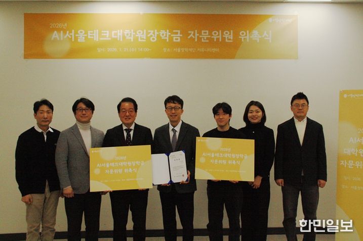 AI서울테크대학원장학금 자문위원 위촉식