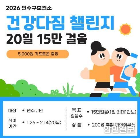 연수구 보건소, ‘2026년 건강다짐 챌린지’ 운영