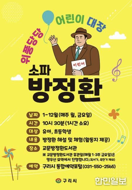 구리시, 어린이 역사교육 프로그램 '위풍당당 어린이 대장, 방정환’ 운영