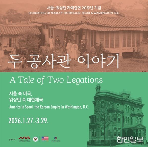 '서울 속 미국, 워싱턴 속 대한제국 – 두 공사관 이야기' 전시 포스터