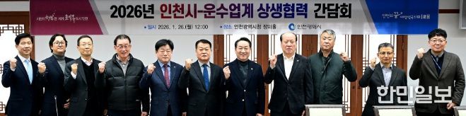 유정복 인천광역시장이 26일 시청 장미홀에서 열린 '2026년 인천시-운수업계 상생협력 간담회'에서 기념촬영을 하고 있다.