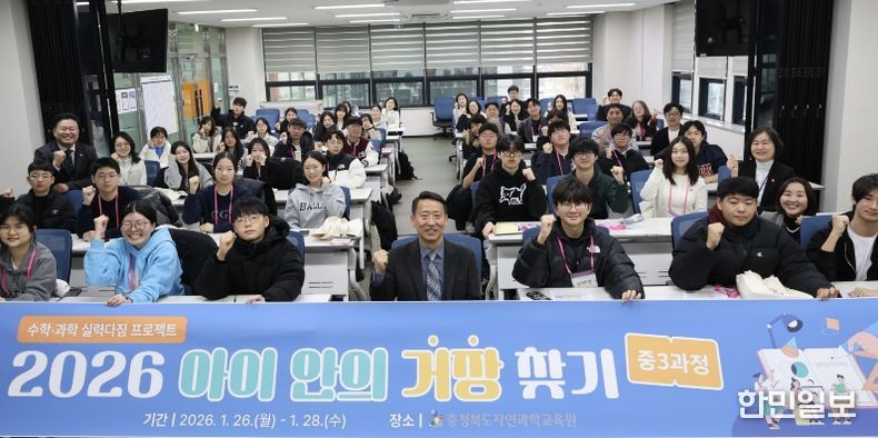 충북교육청 자연과학교육원, 중3 수학‧과학 인재 대상 심화 탐구 프로젝트