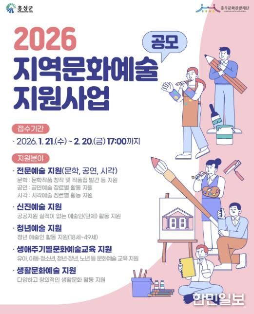 홍성군 홍주문화관광재단, 지역문화예술지원사업 공모