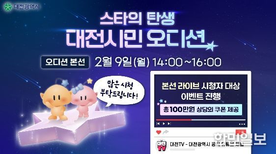 대전시민 오디션 라이브 개최