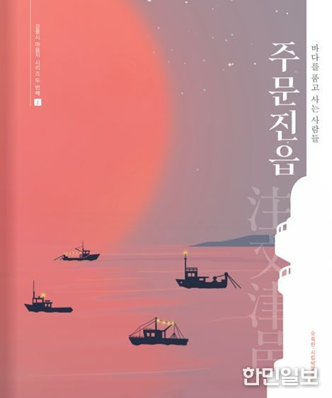 오죽헌·시립박물관 주문진읍 마을지 발간