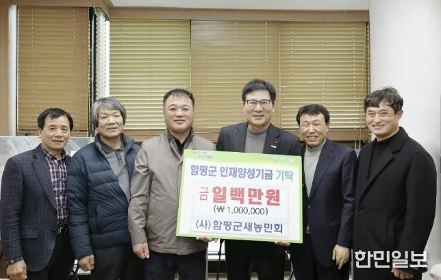 (사)함평군새농민회 인재양성기금 기탁식 사진