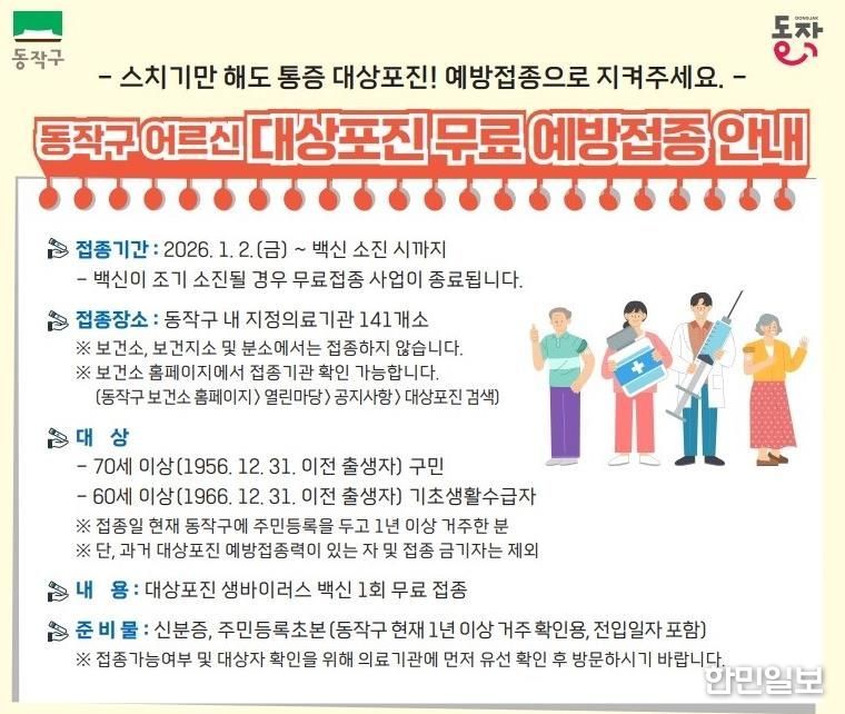 동작구 어르신 대상포진 무료 예방접종 안내 포스터