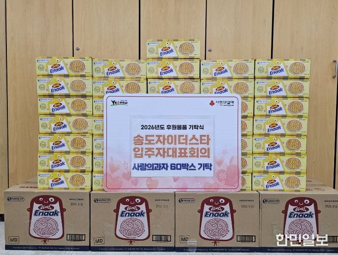 연수구, 송도자이 더 스타 입주자대표회의로부터 취약계층 아동 위한 과자 기탁