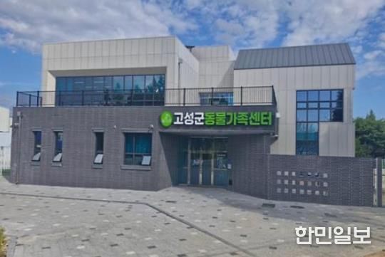 고성군, 유기동물 127마리 새 가족 품으로… 신규 동물보호센터 역할 ‘톡톡’