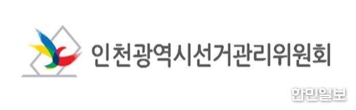 인천광역시선거관리위원회