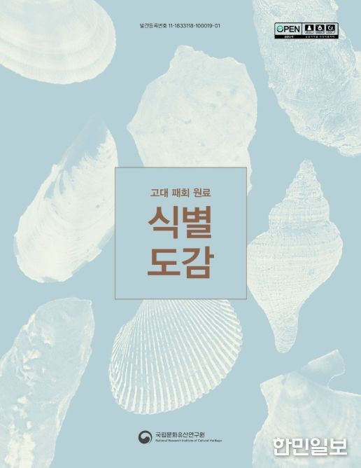 '고대 패회 원료 식별 도감' 보고서 표지