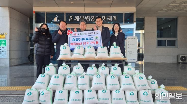 울주새마을금고, 범서읍·언양읍 저소득층 백미 전달