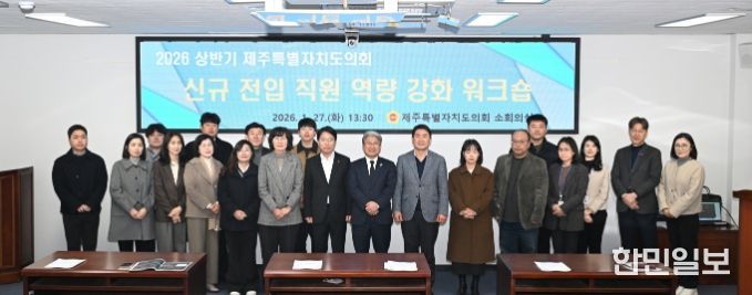 제주도의회 의회운영위원회, ‘신규 전입 직원 역량 강화 워크숍’ 개최
