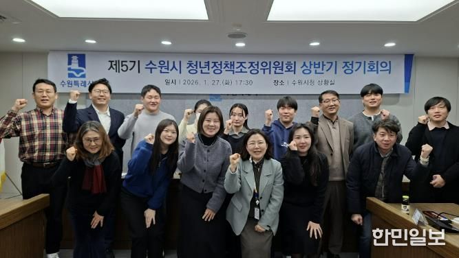2026년 상반기 수원시 청년정책조정위원회 정기회의를 열고 있다.