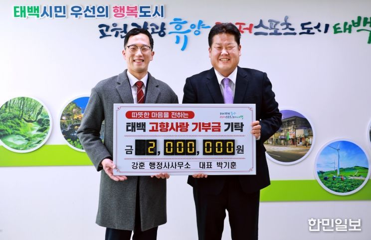 강훈 행정사무소 박기훈 대표, 태백시에 고향사랑기부금 200만 원 기부