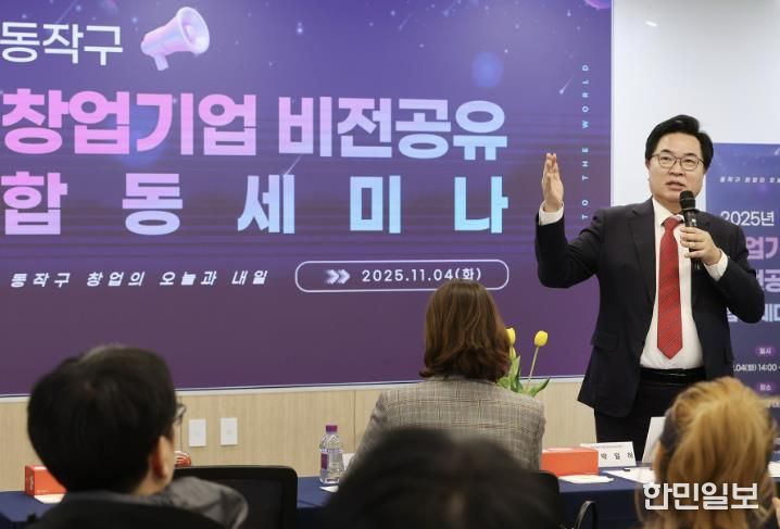 박일하 동작구청장이 지난해 11월 동작구청에서 열린 ‘2025년 창업기업 비전 공유 합동 세미나’에서 인사말을 하고 있다.