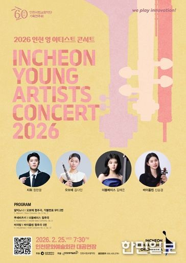 인천시립교향악단 <2026 인천 영 아티스트 콘서트>