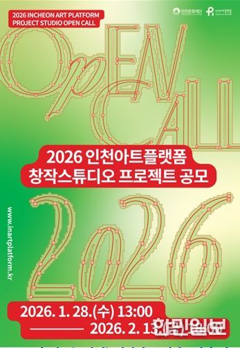 '2026 인천아트플랫폼 창작스튜디오 프로젝트' 공모