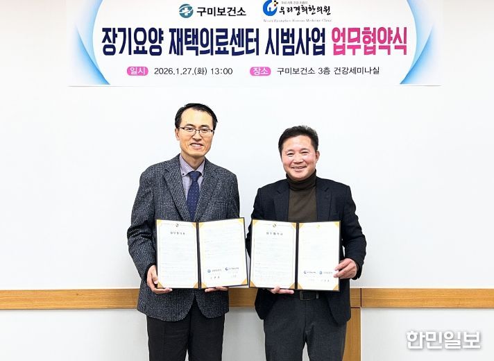업무협약식 (장기요양 재택의료센터 시범사업)왼쪽 우리경희한의원(대표 서정철) (오른쪽 이경문 구미보건소장)