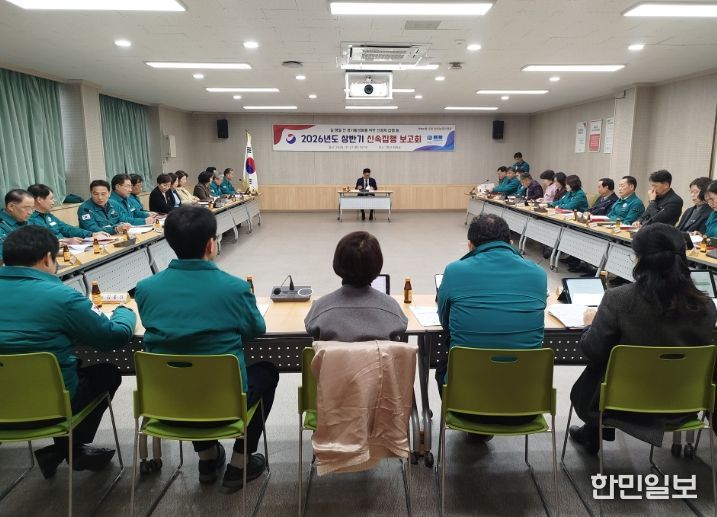 '2026년 상반기 신속집행 대책보고회