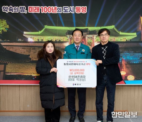 삼성OA프라자, 통영시 인재육성기금 300만원 기탁