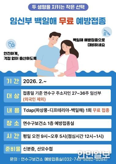 연수구, 임신부 대상 백일해 무료 예방접종 실시
