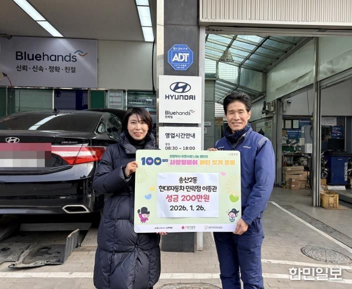 의정부시 송산2동, 현대자동차 블루핸즈 민락점 이종관 대표 성금 200만 원 기탁