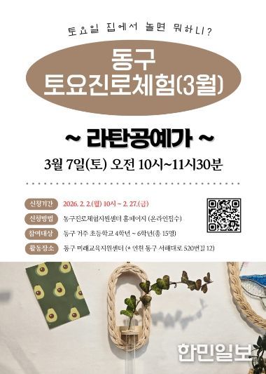 인천 동구, 토요 진로체험 참여자 모집