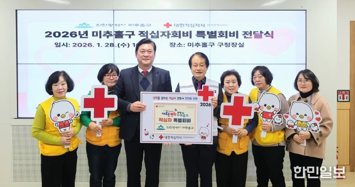 미추홀구, 2026년도 적십자 특별회비 200만 원 전달