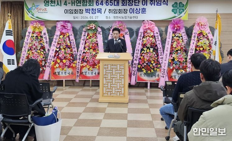 지난 27일 영천시 4-H연합회 임원 이·취임식에서 이상훈 신임회장이 취임사를 하고 있다.