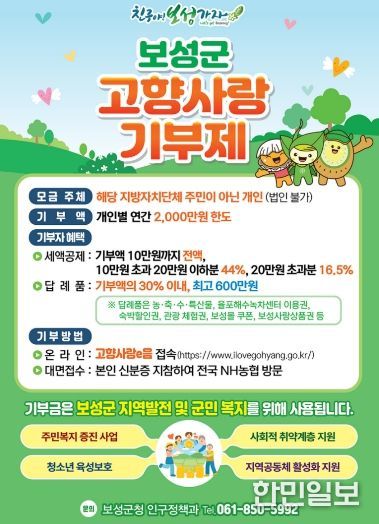 보성군-담양군, 고향사랑 교차 기부로 싹튼 상생의 정_고향사랑기부제 포스터