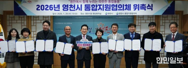 영천시, 통합돌봄사업 본격화... 통합지원협의체 출범