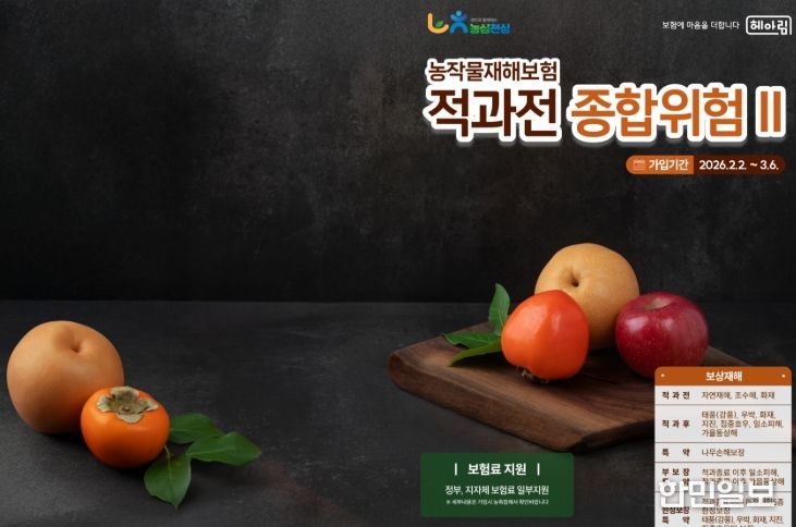 과수4종(사과․배․단감․떪은감) 농작물 재해보험 가입하세요