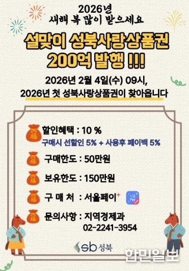 성북구, 설 앞두고 200억 원 규모 성북사랑상품권 발행