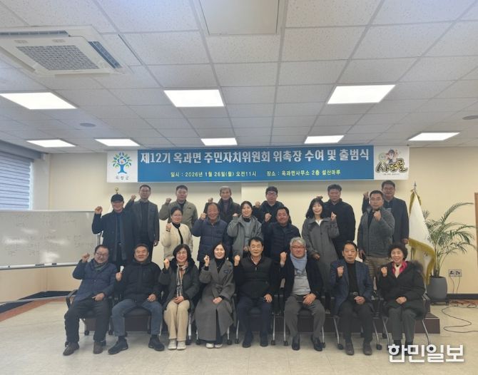 곡성군 제12기 옥과면 주민자치위원회 공식 출범