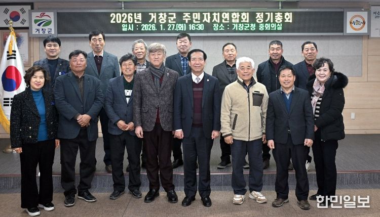 2026년 거창군 주민자치연합회 정기총회 개최