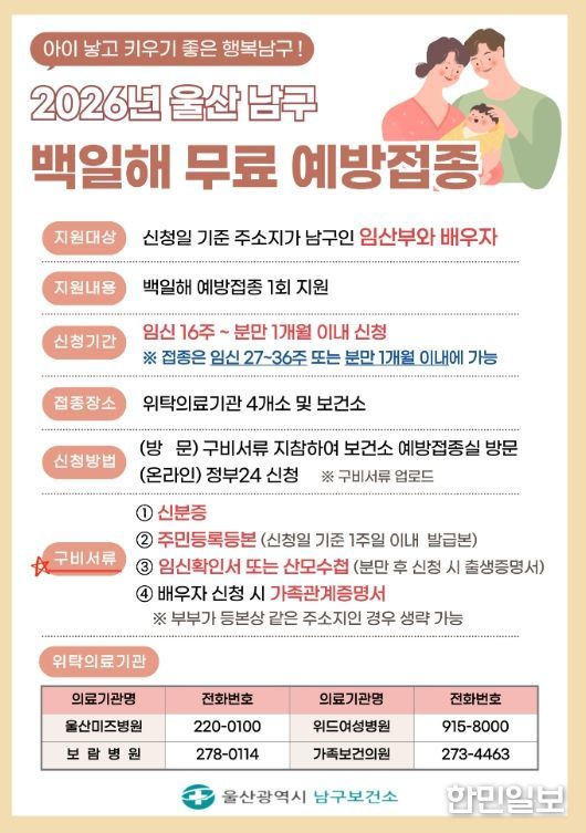 울산 남구 임신부부는 백일해 무료 예방접종 지원