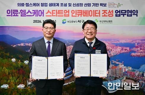 서구-부산대병원, 의료·헬스케어 스타트업 인큐베이터 조성 협약