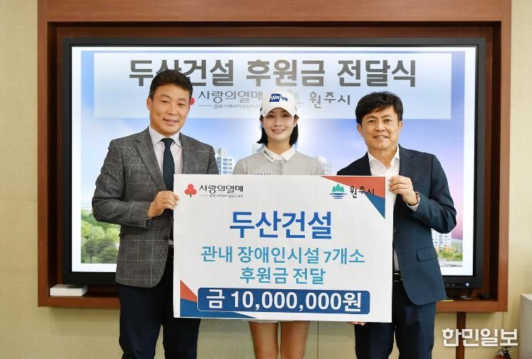 두산건설, 원주시 장애인복지시설 지원 기부금 전달