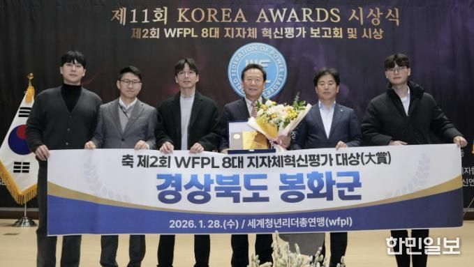 봉화군, ‘제2회 WFPL 8대 지자체 혁신평가’ 대상 수상