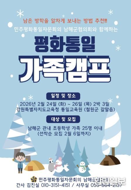 남해군 민주평통,‘평화통일 가족캠프’참가자 모집