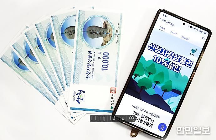 산청사랑상품권 지류, 모바일