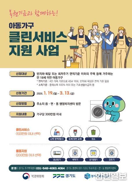 의정부시, 복권기금과 함께하는 2026년 '아동가구 클린서비스' 대상자 모집