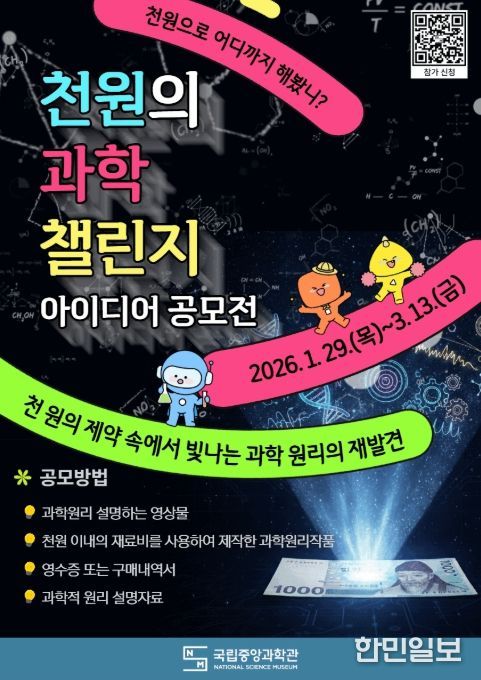 '천 원의 과학 챌린지' 홍보 이미지