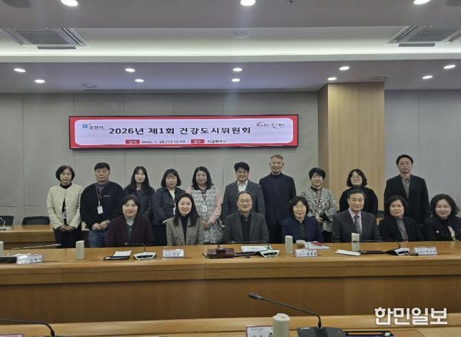 2026년 제1회 포천시 건강도시위원회 개최