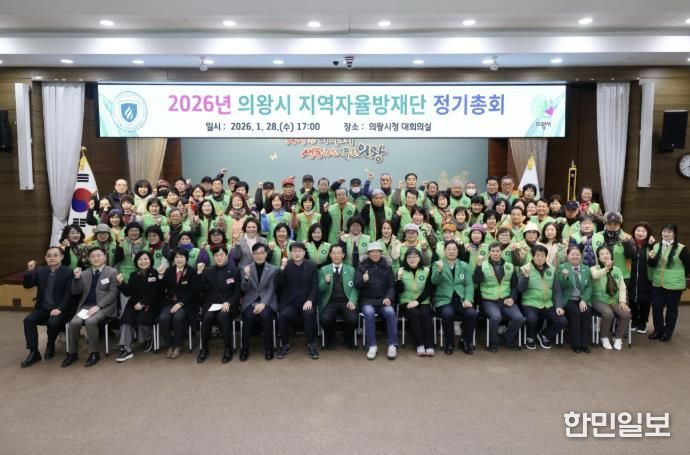 2026년 의왕시지역자율방재단 정기총회 개최