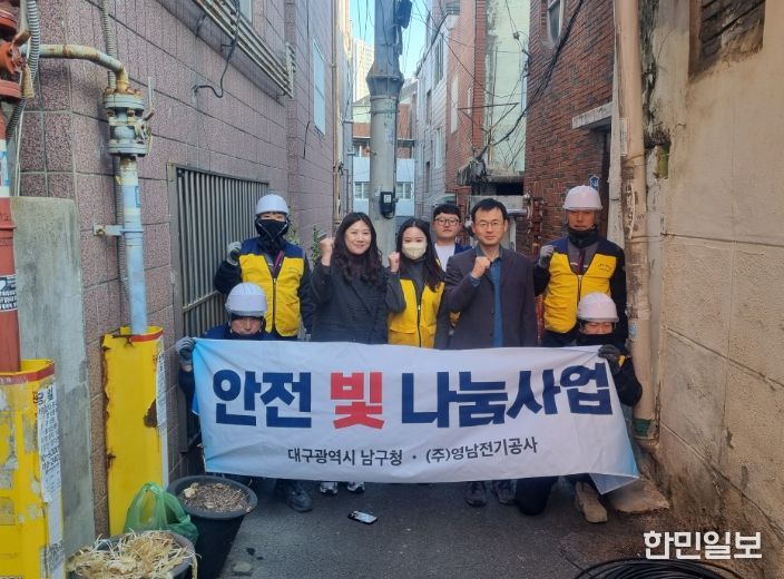 대구 남구, ㈜영남전기공사와 함께 “안전 빛 나눔 사업”